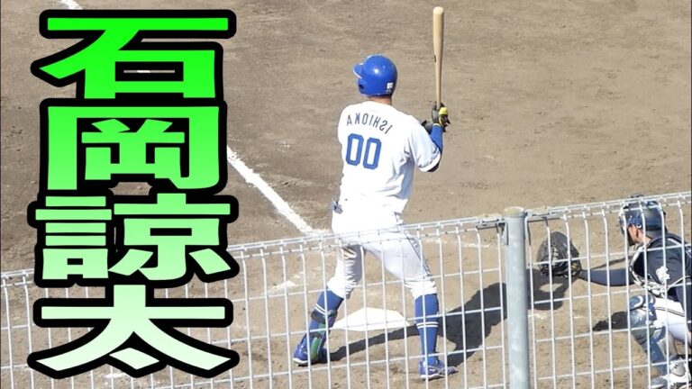 石岡諒太　右打ちにしてみた