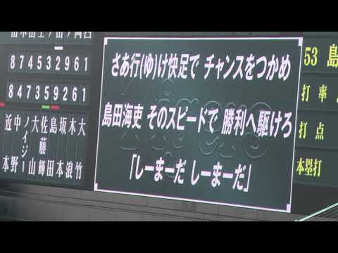 【声出し応援解禁】阪神　島田海吏　ヒッティングマーチ　※歌詞付き