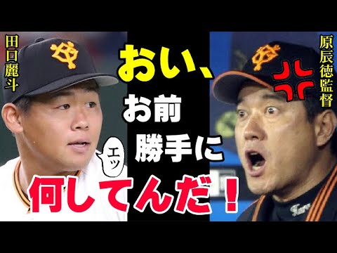 原監督が激怒「職場放棄する選手はいらん！」田口麗斗の衝撃トレードの真相！実は一ヶ月前の出来事で原辰徳の腹は決まっていた？【プロ野球】