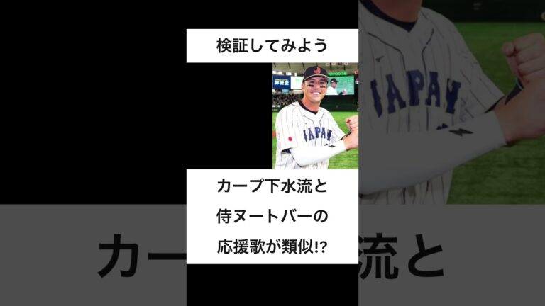 【応援歌】下水流昴×ヌートバー