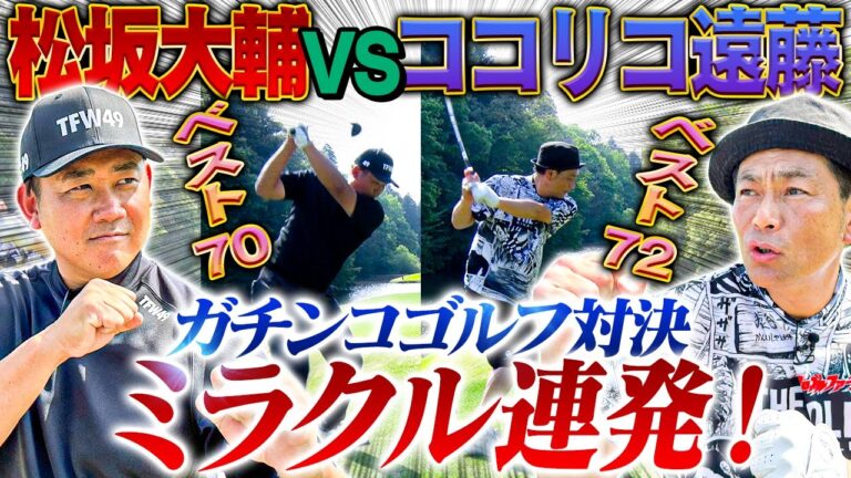 【ついに実現】奇跡を呼ぶ大激闘！松坂大輔vsココリコ遠藤のゴルフ真剣勝負！負けたら罰ゲームも⁉︎【3.4H】