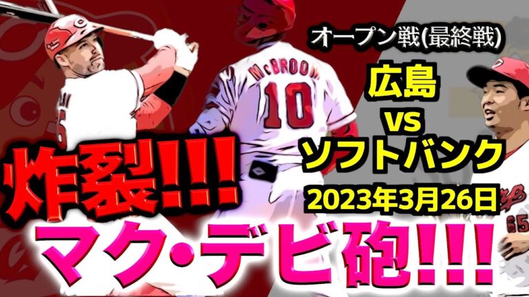 お見事！玉村昇悟投手【CARP】〝広島カープvsソフトバンク〟(オープン戦2023/03/26)何とか希望を持って開幕を迎えることができそうです
