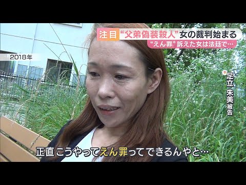 【争う姿勢】弟の練炭自殺を偽装、父にインスリン過剰投与し殺害した罪　「えん罪」訴えた48歳女の裁判始まる【大阪地裁】