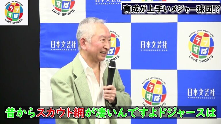 【MLB】なぜドジャースは伝統的にファーム選手の育成が上手いのか？
