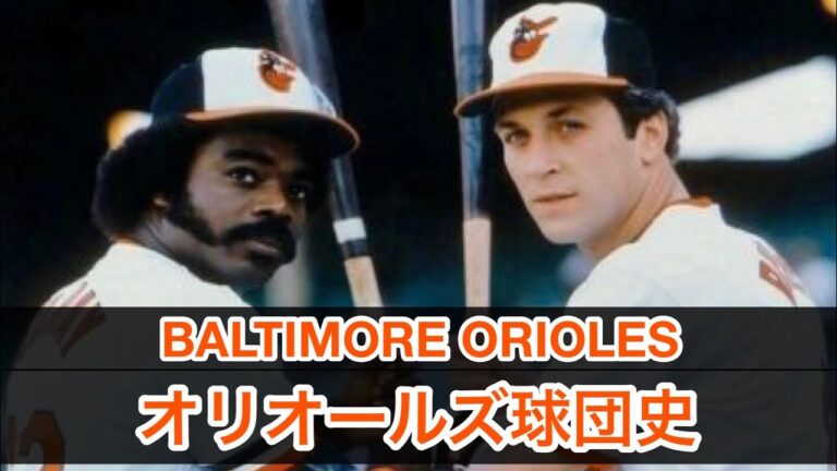 オリオールズ球団史③BALTIMORE ORIOLES team history