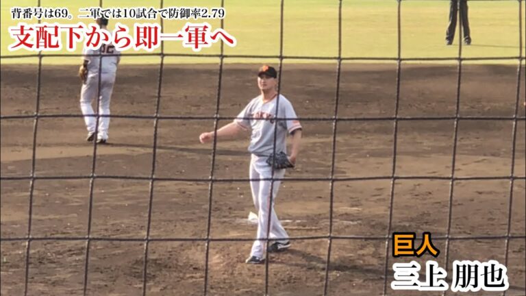 【支配下へ】三上朋也 (巨人) 背番号69で支配下登録&即一軍へ！防御率12球団ワーストの投手陣を救えるか！？