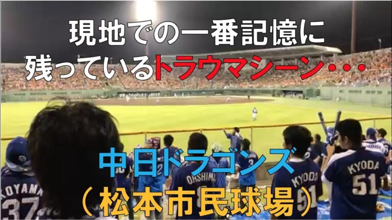 中日ドラゴンズを応援していて一番のトラウマシーン（２年前 松本球場での出来事）