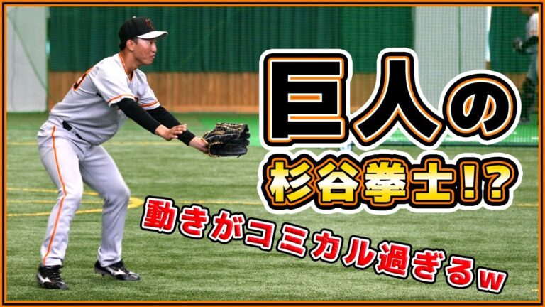 巨人の杉谷拳士？思わず笑ってしまった【笹原操希】選手の守備練習｜巨人キャンプ2023｜読売ジャイアンツ｜プロ野球ニュース
