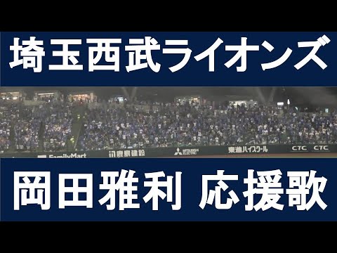 岡田雅利　応援歌　【埼玉西武ライオンズ】English translation