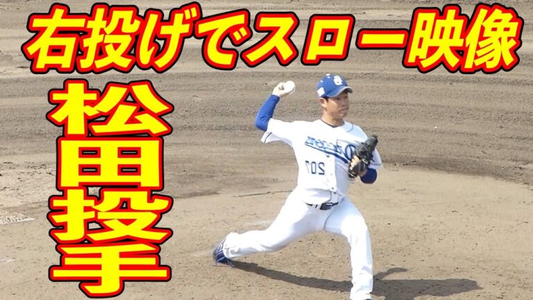 松田亘哲 右投げにしてスローモーション