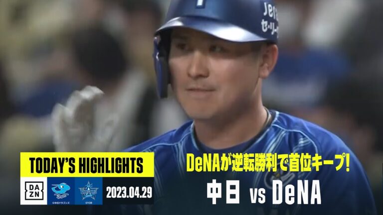 【中日ドラゴンズ×横浜DeNAベイスターズ】2023年4月29日 ハイライト