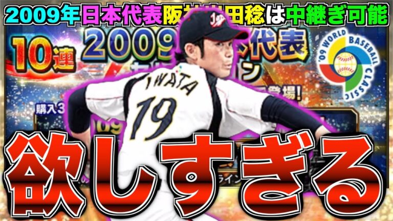 中継ぎ可能で特殊能力が強い阪神岩田稔が欲しすぎる！ 2009年日本代表セレクション最大90連！ 【プロスピA】【プロ野球スピリッツA】#606