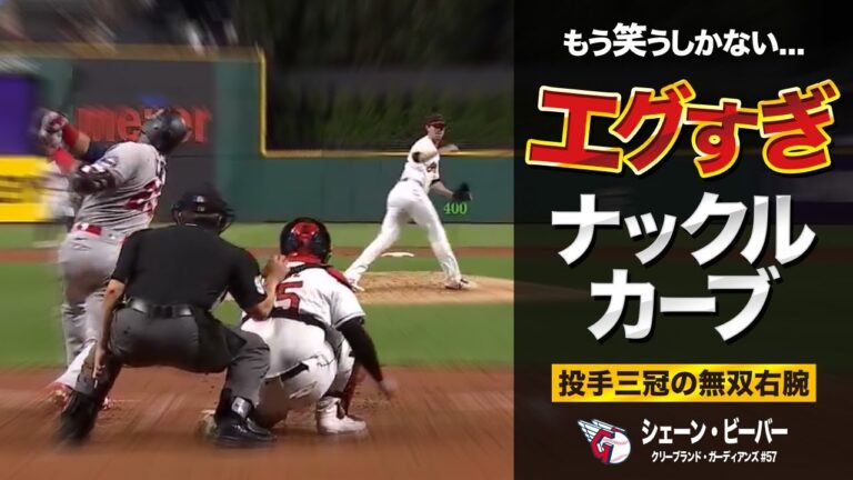 最強投手ビーバーの無双ナックルカーブ MLB Shane Bieber