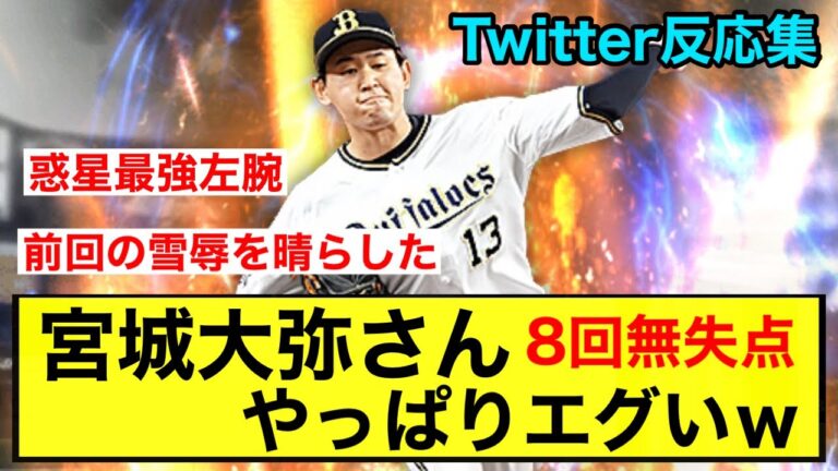 【鬼の緩急】宮城大弥さん、やっばりエグいｗｗｗ【Twitter反応集】【オリックスバファローズ】