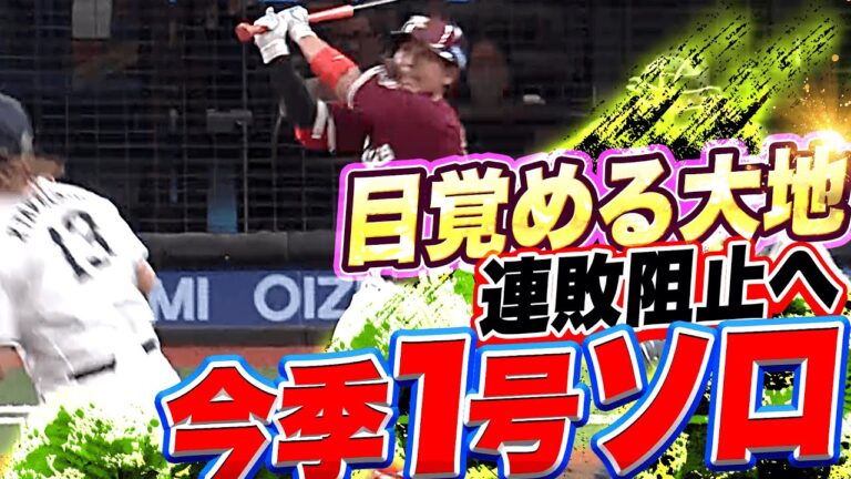 【目覚める大地】鈴木大地『連敗ストップへ…待望の今季1号で先制！』