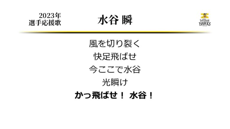 福岡ソフトバンクホークス 水谷瞬 応援歌 [MIDI]
