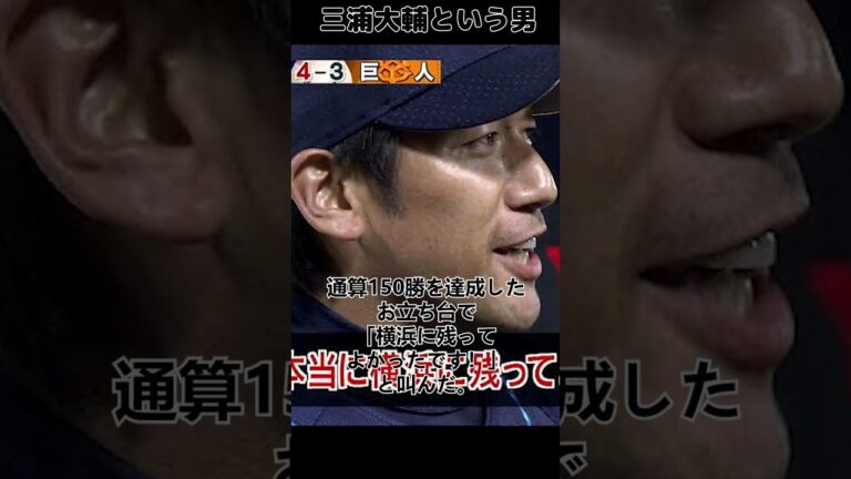 三浦大輔という男【ハマの番長】