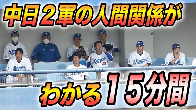 【中日2軍】チームメイト同士の人間関係がいろいろと分かる15分間（2023年4月18日）