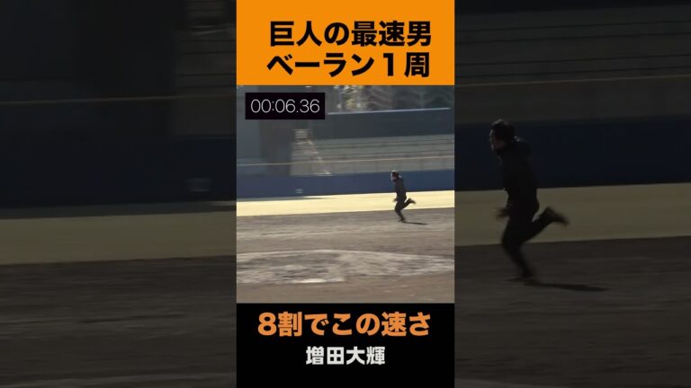 抜いてこの速さは異常 #巨人軍 #増田大輝