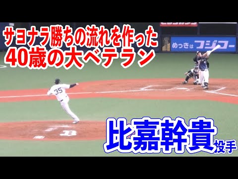 【サヨナラ勝ちの流れ呼んだ！！】比嘉幹貴投手9回の見事なピッチング！