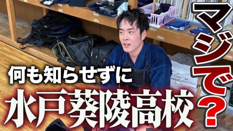 【水戸葵陵】何も伝えずに集合。着いた先は高校剣道虎の穴！？【剣道まっしぐら！】