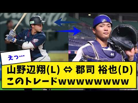 西武・山野辺と中日・郡司のトレード