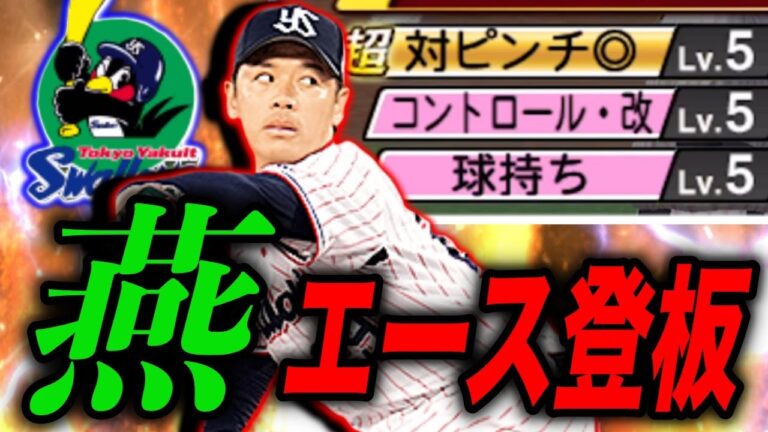 ヤクルト純正のエースが完成！！先発で対ピンチ持ちは最強ww（プロスピa）小川泰弘登板。#プロスピa #ヤクルト純正 #リアタイ