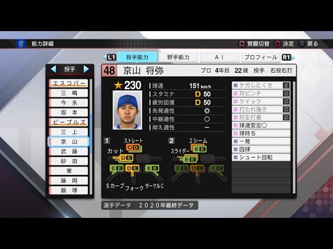 【プロスピ2020選手能力 / NPB PLAYER'S DATE】DeNA 48 京山将弥選手 BAYSTARS MASAYA KYOYAMA