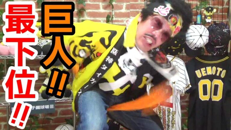 巨人OP戦最下位！阪神ファンのおっさん見上源三大喜び！！