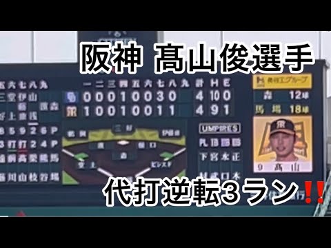 【聖地絶叫！】ライトスタンド直撃‼️ﾌｧｰﾑ阪神 髙山俊 選手 代打逆転スリーランホームラン 23.4.23.  阪神甲子園球場