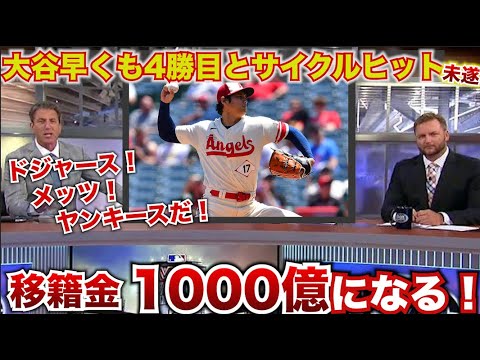 MLBアナリストが断言か!?大谷翔平の移籍金は1000億円を超える。ドジャースとメッツ、ヤンキースが有力。早くも4勝目とサイクル安打未遂も