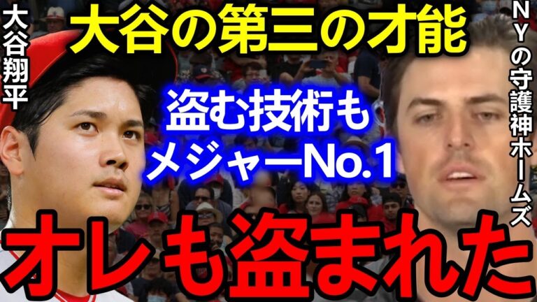 【大谷翔平】ヤンキース守護神「盗まれたと思う」吐露した本音に大谷第三の才能が浮き彫りに...【Shohei Ohtani】海外の反応