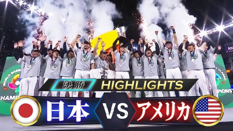 【侍ジャパン ハイライト】14年ぶりWBC制覇！悲願の世界一奪還【決勝 日本 vs アメリカ】WBC2023