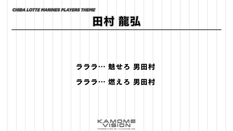 【応援歌再現】田村 龍弘（2023-）【千葉ロッテマリーンズ】