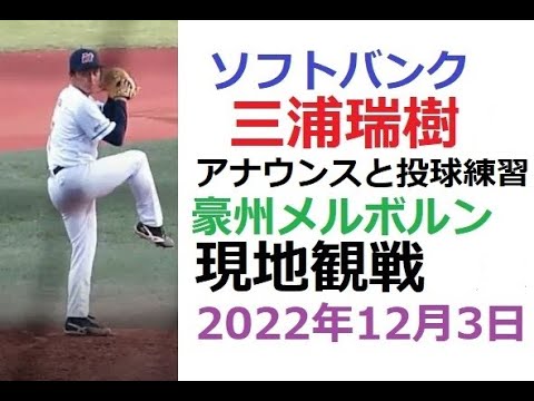 【豪州リーグ】ホークス三浦瑞樹、登板のアナウンスと投球練習【2022年12月3日】