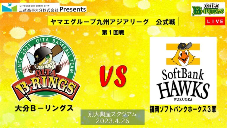 2023.4.26　ヤマエグループ九州アジアリーグ公式戦　vs福岡ソフトバンクホークス３軍
