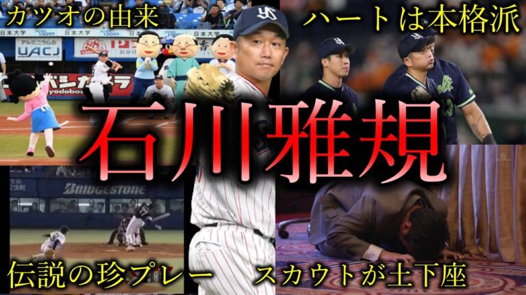 【古参しか知らない？】石川雅規の面白エピソード50連発