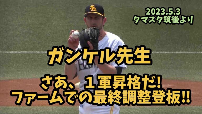 無四球⚾️ソフトバンクホークス⚾️ガンケル投手好投😁6回全アウトシーン⚾️対森下翔太&ミエセス⚾️2023.5.3ホークス対阪神２軍戦より