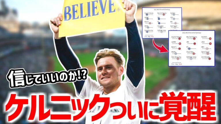 マリナーズファン待望！ケルニックがついにメジャーの壁をぶち破ったかもしれない話