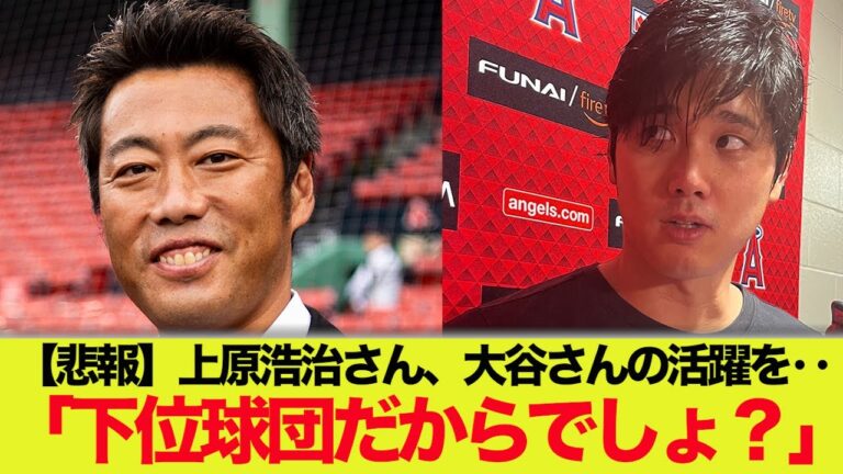 【悲報】上原浩治さん、大谷さんを評価「下位球団でのびのびやってるからね」【なんJ反応】大谷翔平藤浪晋太郎佐々木朗希 吉田正尚鈴木誠也トラウト トラウタニ千賀滉大ダルビッシュ有