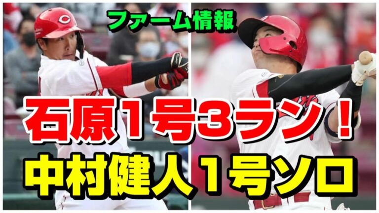 広島カープ二軍 石原貴規1号3ラン！中村健人1号！4/30に育成前川プロ第1号3ラン！