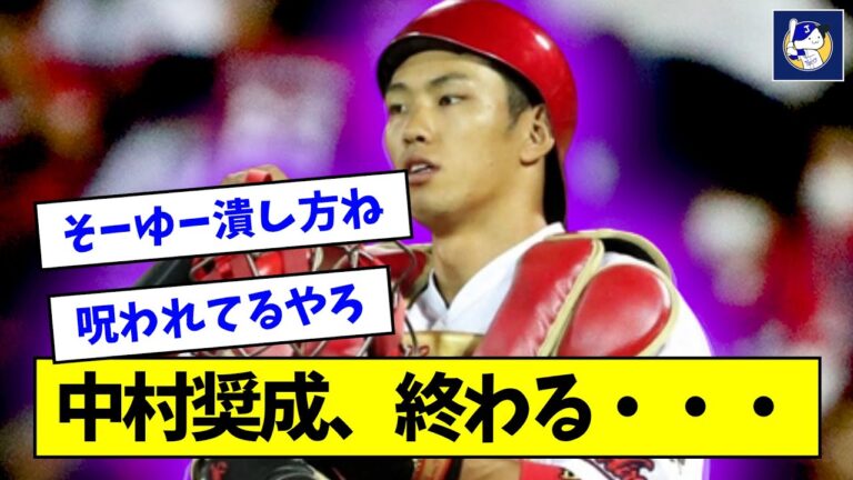 【悲報】中村奨成、終わる・・・【なんJ反応】