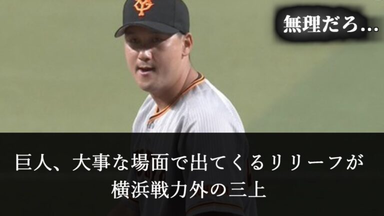 巨人、大事な場面で出てくる投手が横浜戦力外の三上【2chスレ】