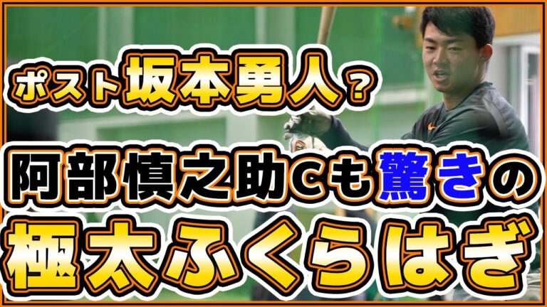 阿部慎之助コーチも驚いた極太ふくらはぎを持つ【相澤白虎】の守備＆打撃練習｜巨人キャンプ2023｜読売ジャイアンツ球場｜プロ野球ニュース