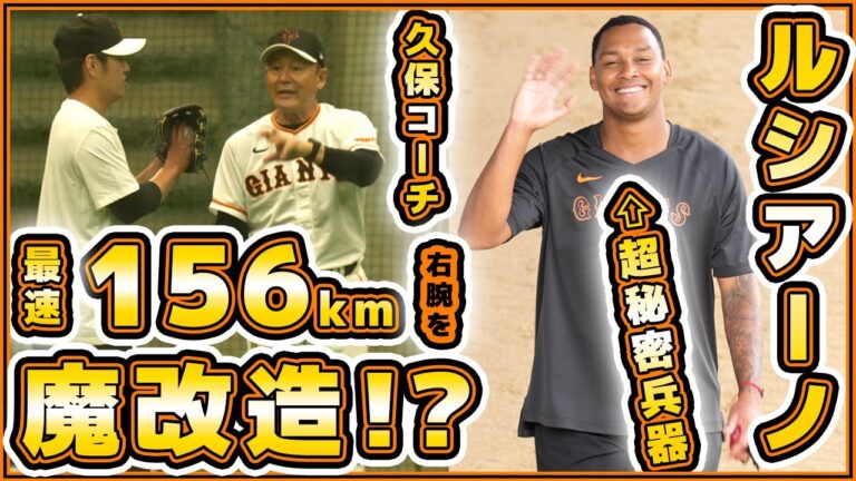 【巨人】最速156km右腕を久保コーチが魔改造！？最速155kmルシアーノ選手や伊藤優輔も参加した練習見学ハイライト動画｜読売ジャイアンツ球場｜プロ野球ニュース