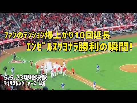 10回延長 エンゼルスサヨナラ勝利の瞬間！ ファンのテンション爆上がり！ Angels エンゼルス Shohei Ohtani 現地映像
