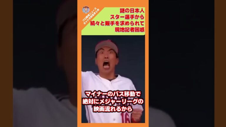 謎の日本人、ヤンキースのスター選手から続々と握手を求められて現地記者困惑【ネットの反応/ヤフコメ】#shorts