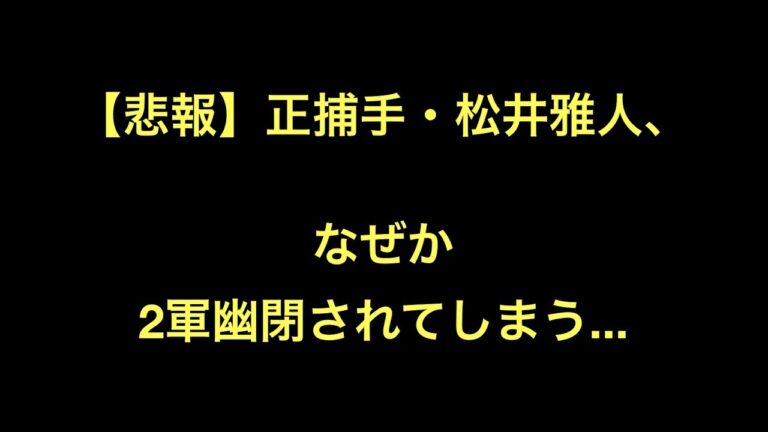 【悲報】正捕手・松井雅人、なぜか2軍幽閉されてしまう   【野球】