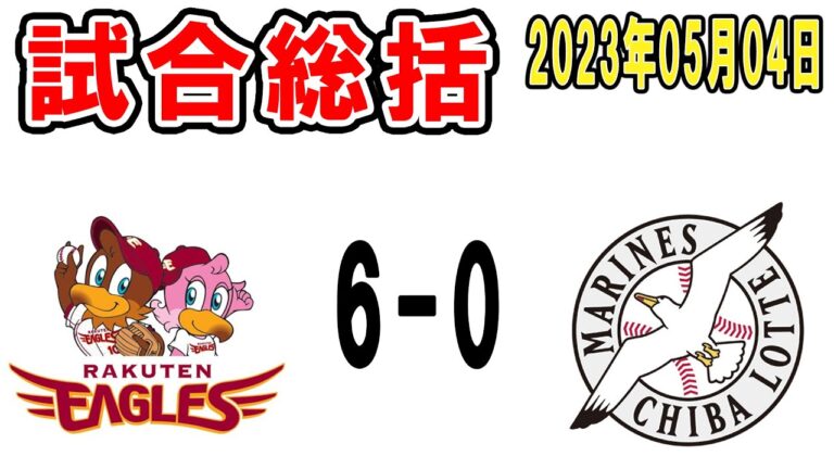 【試合総括ライブ配信】森遼大朗頑張ったけど完封負け！5月入ってからの得点ポランコのホームランのみ！貧打貧打ァァッ！【2023年5月4日 ロッテ対楽天】