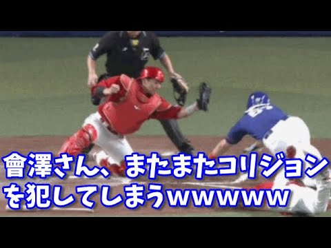 【またかよ…】広島カープ會澤さん、またまたコリジョンルールを無視してしまう　#なんJ反応#プロ野球反応集#2chスレ#5chスレ
